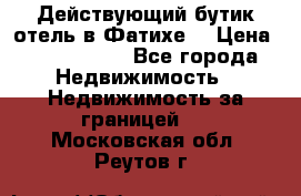 Действующий бутик отель в Фатихе. › Цена ­ 3.100.000 - Все города Недвижимость » Недвижимость за границей   . Московская обл.,Реутов г.